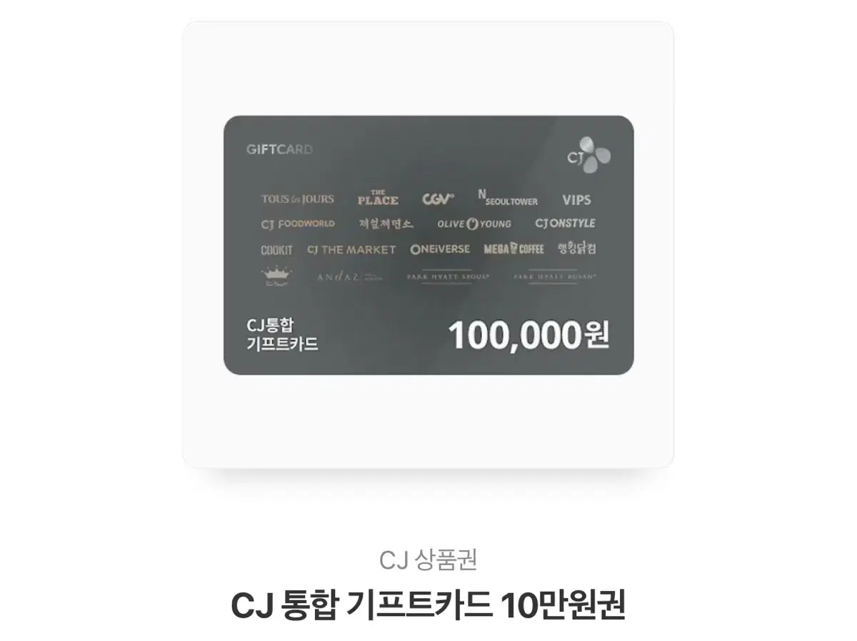 cj상품권 10만원권 (올리브영 가능)