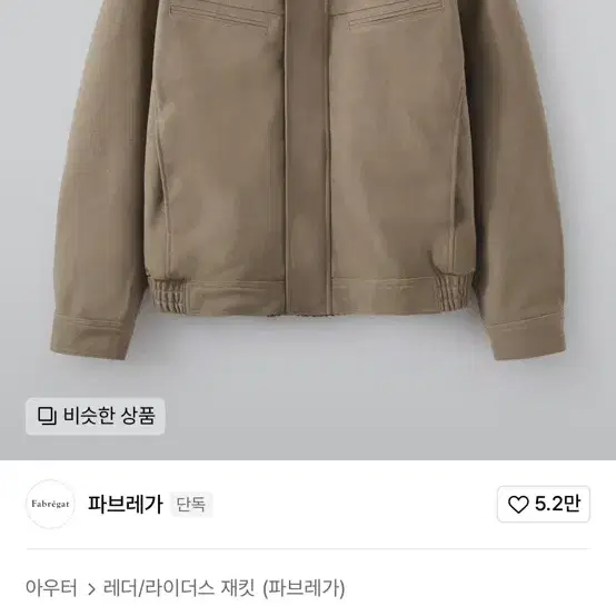 파브레가 누벅 하이넥 레더자켓 (올드베이지)