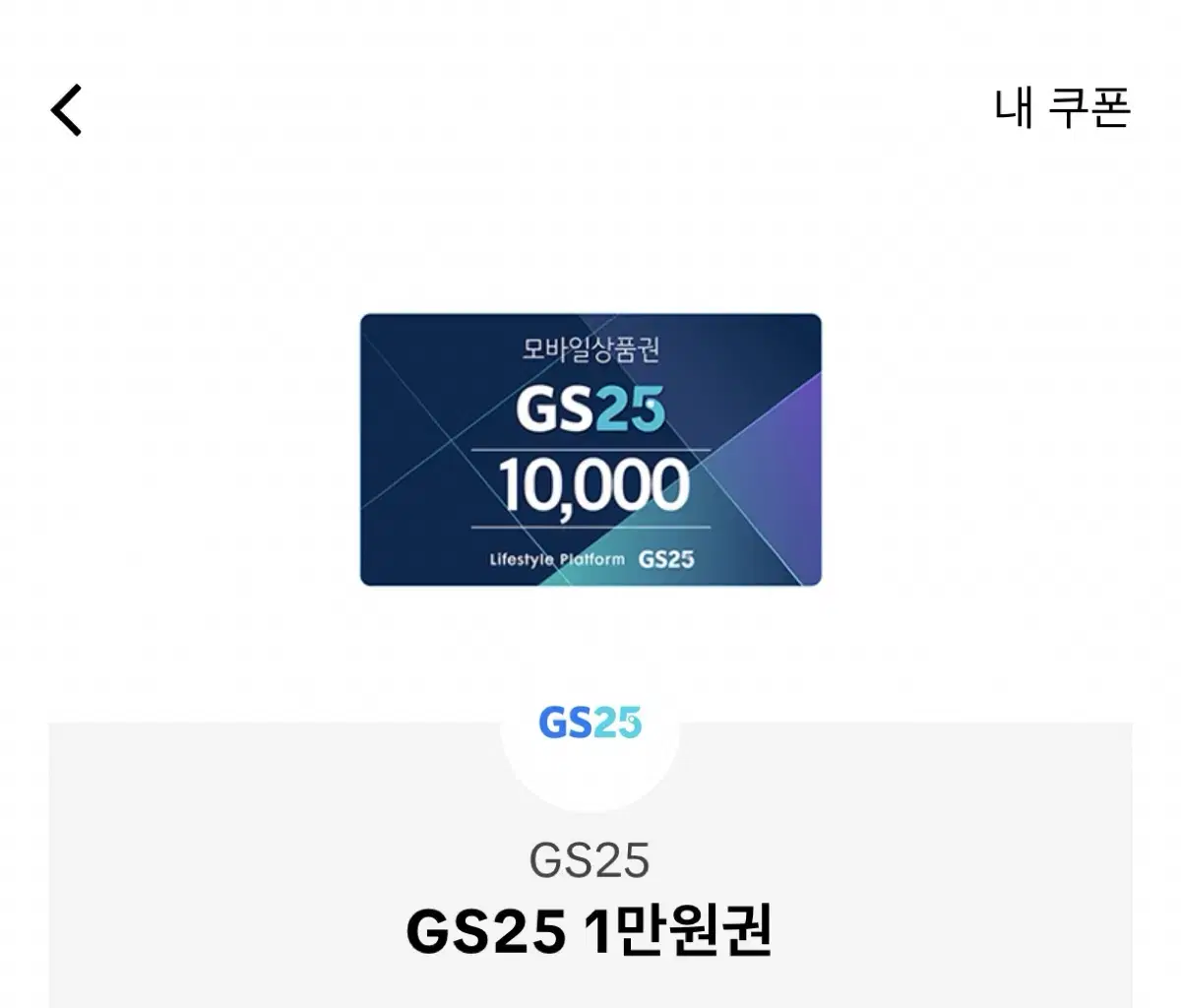 Gs25 만원권 팝니다