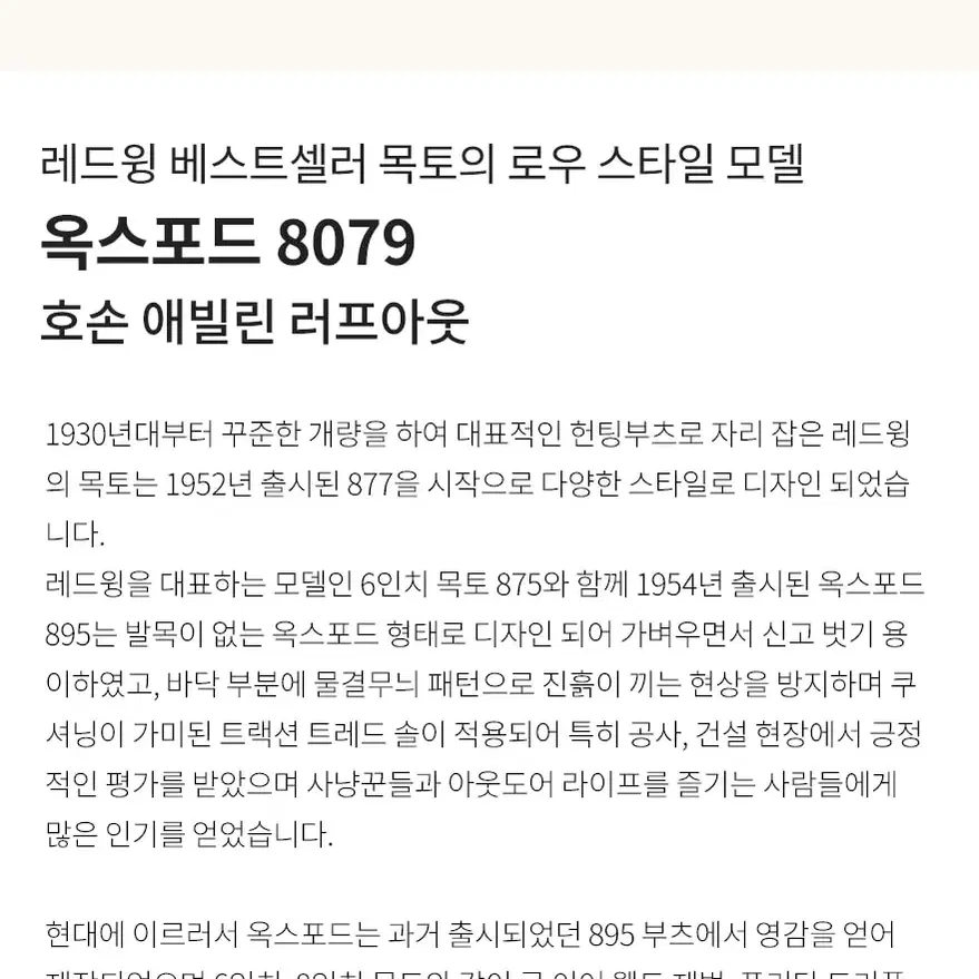 레드윙 옥스포드 8079 - 호손 애빌린 러프아웃