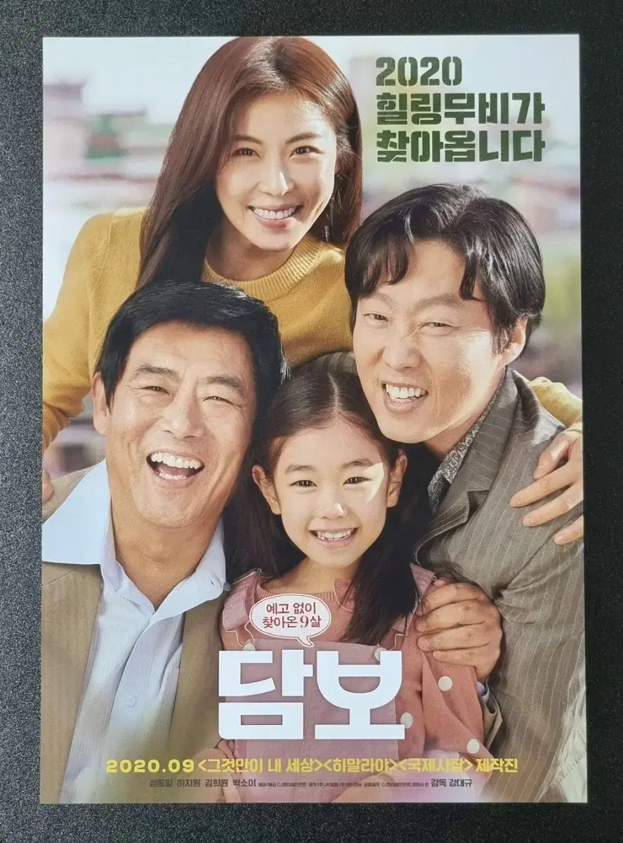 [영화팜플렛] 담보 (2020) 성동일 김희원 하지원 영화전단지