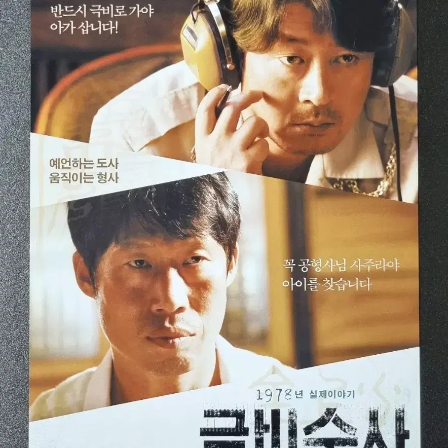 [영화팜플렛] 극비수사 (2015) 유해진 김윤석 영화전단지