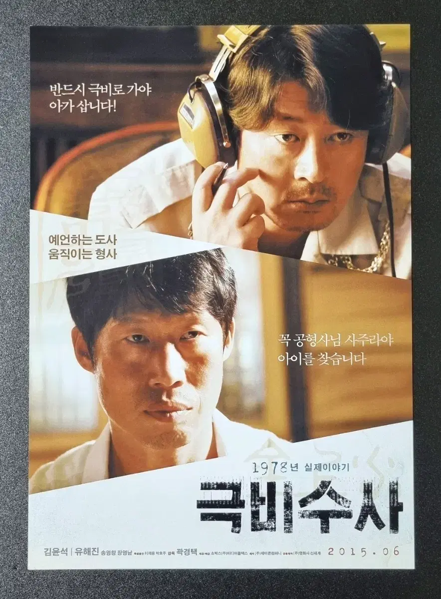 [영화팜플렛] 극비수사 (2015) 유해진 김윤석 영화전단지