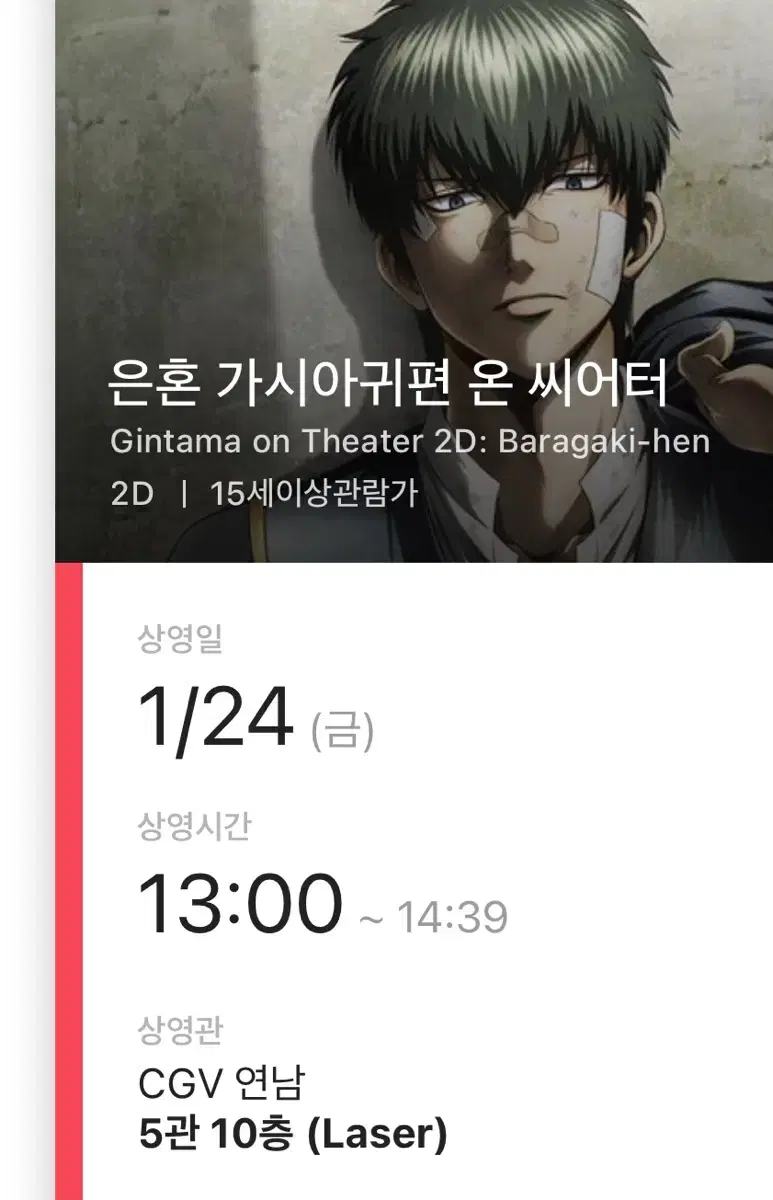 은혼 가시아귀편 cgv 24일 금요일 1시