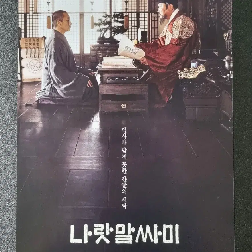 [영화팜플렛] 나랏말싸미 (2019) 박해일 송강호 영화전단지