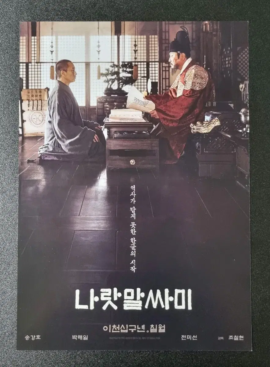 [영화팜플렛] 나랏말싸미 (2019) 박해일 송강호 영화전단지