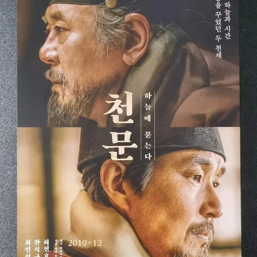 [영화팜플렛] 천문 하늘에묻는다 (2019) 최민식 한석규 영화전단지