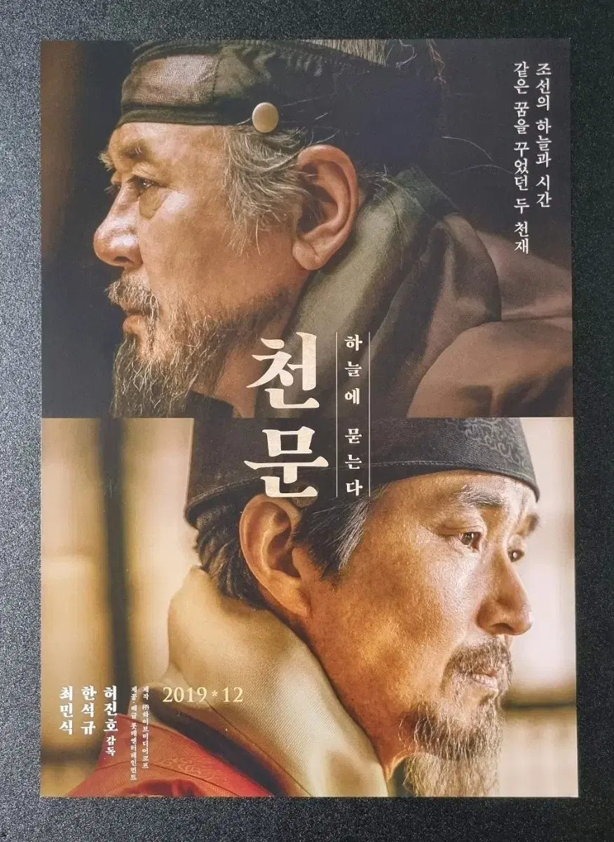 [영화팜플렛] 천문 하늘에묻는다 (2019) 최민식 한석규 영화전단지