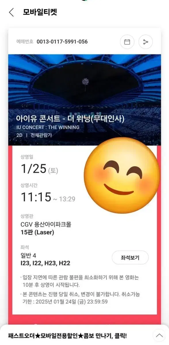 1월 25일 용산아이파크몰 아이유 무대인사 2연석 티켓팝니다