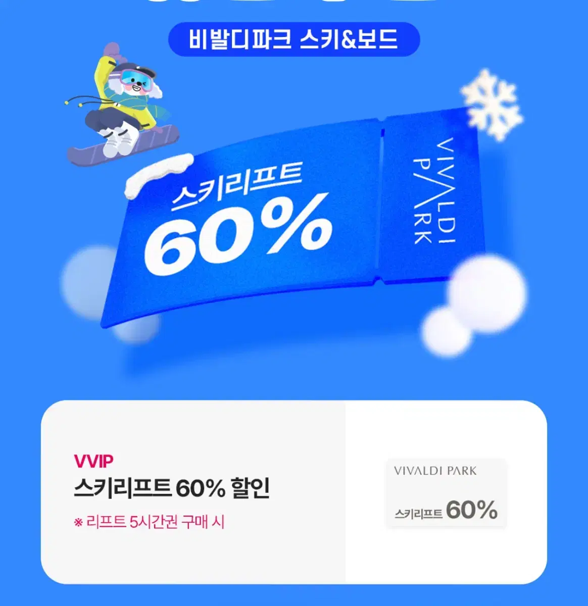 비발디파크 스키&보드 스키리프트 60% 할인쿠폰