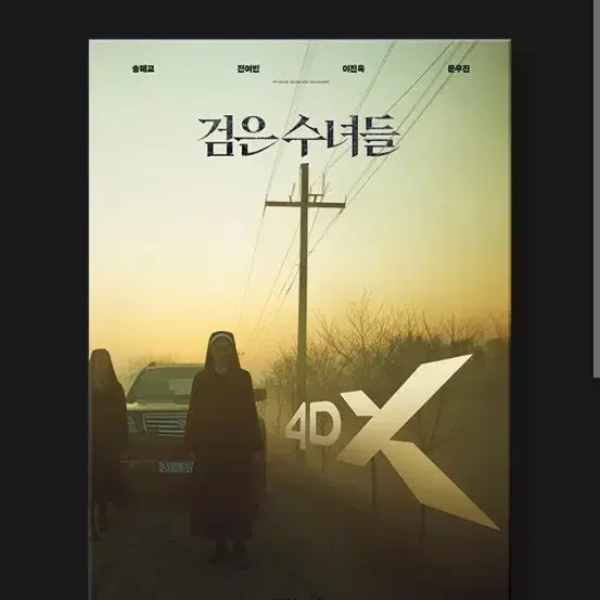 검은수녀들 4DX포스터 (A3) 팝니다