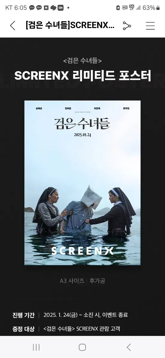 검은수녀들 스크린X (SCREENX) 포스터(A3) 팝니다