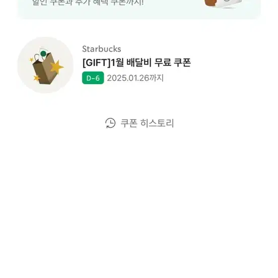 스타벅스 배달비 무료쿠폰