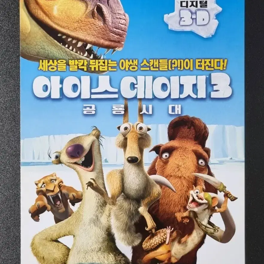 [영화팜플렛] 아이스에이지3 공룡시대 (2009) 애니메이션 영화전단지