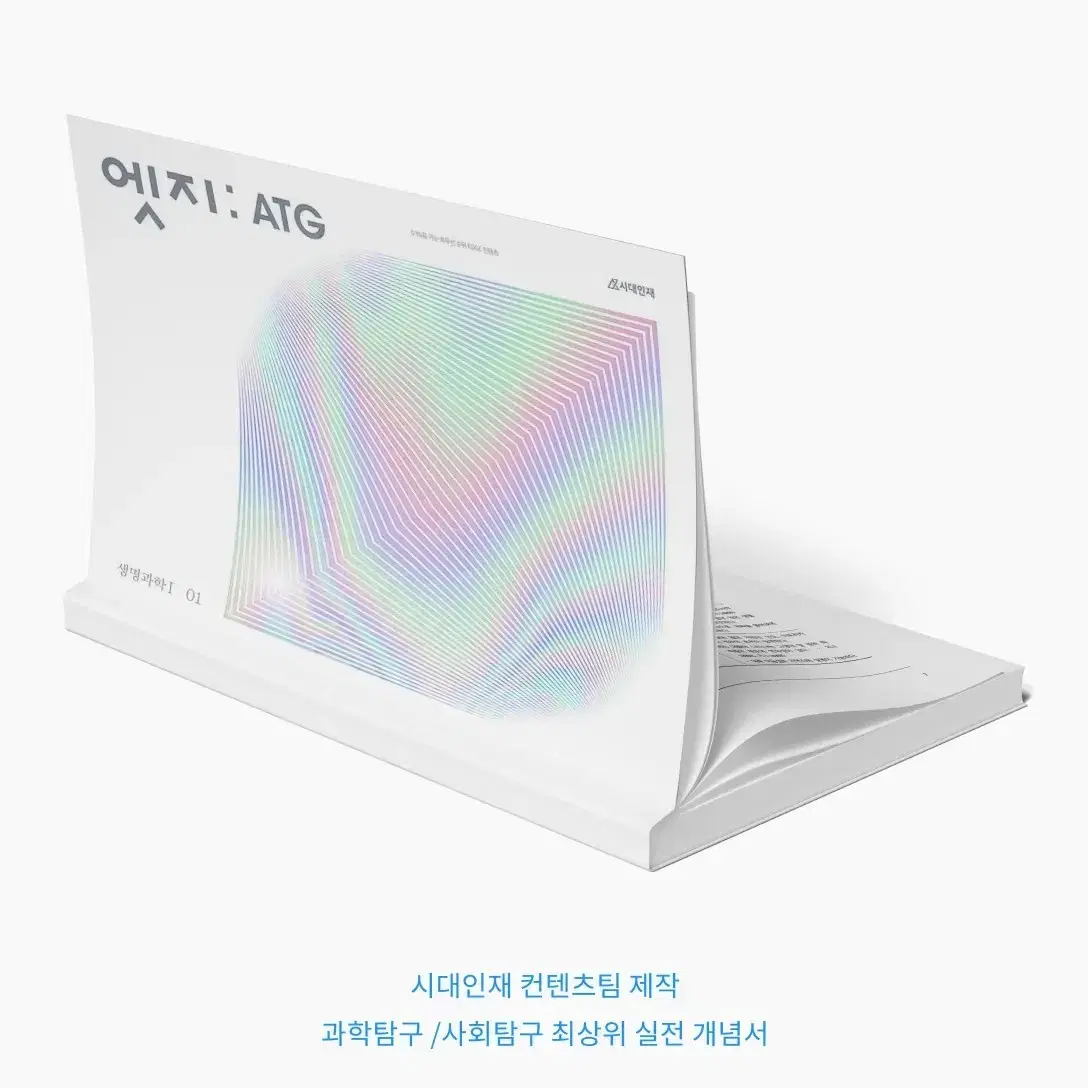 2025 시대인재 화학1 컨텐츠(FLOW, REVIVAL, ATG)