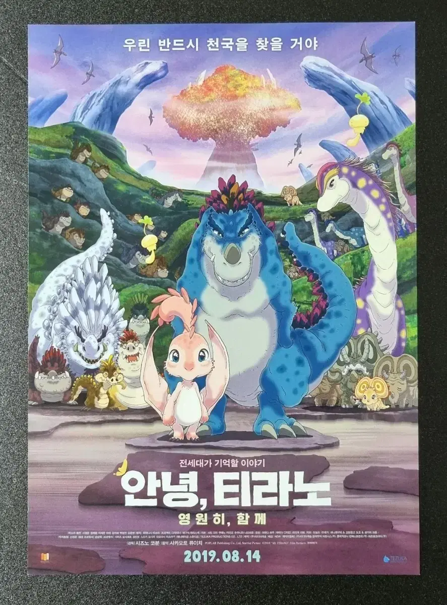 [영화팜플렛] 안녕티라노 영원히함께 (2019) 애니메이션 영화전단지