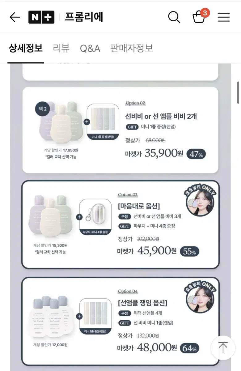 프롬리에 선앰플 옵션4번 분철