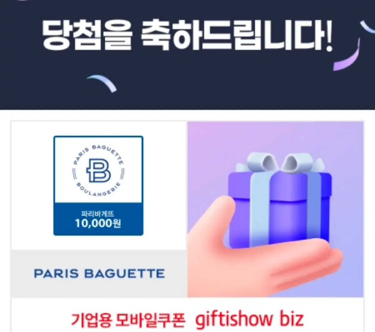 파리바게트 만원 쿠폰