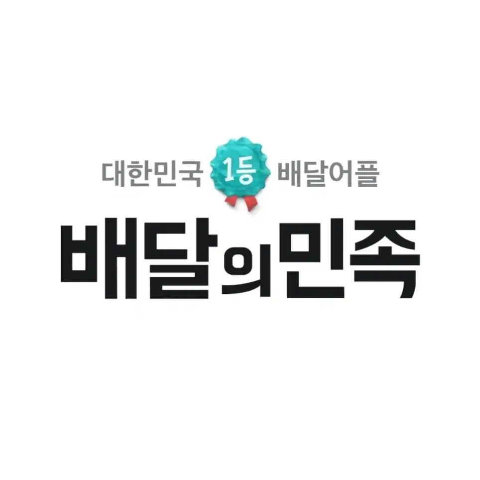 배달의 민족 배민 85% 삽니다~