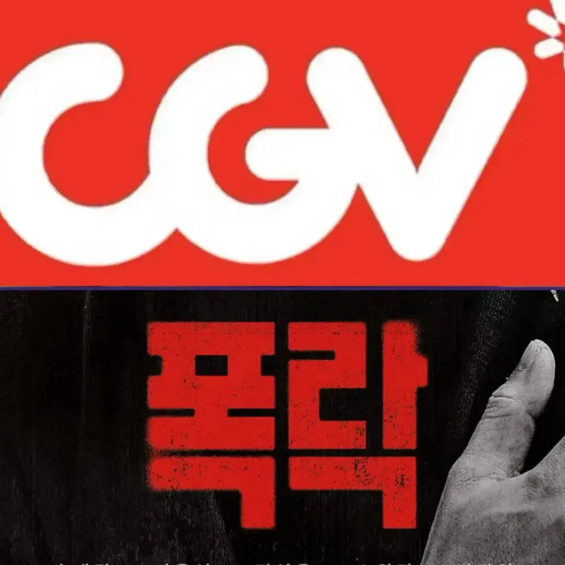 [1-6매]CGV 폭락 예매 영화 주말 컴포트 리클라이너관 O