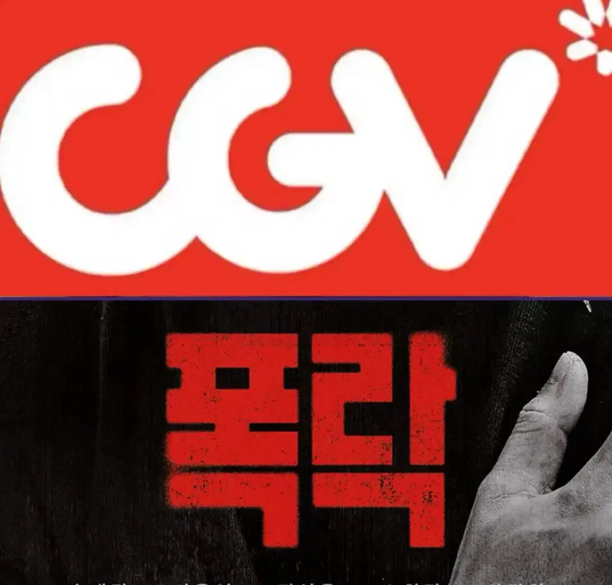 [1-6매]CGV 폭락 예매 영화 주말 컴포트 리클라이너관 O