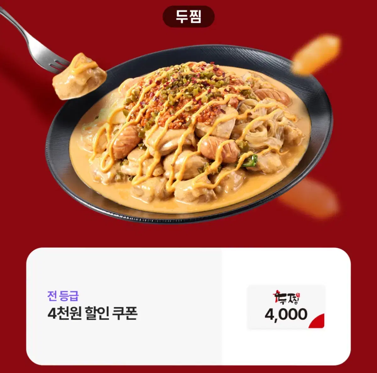 두찜 4천원 할인쿠폰