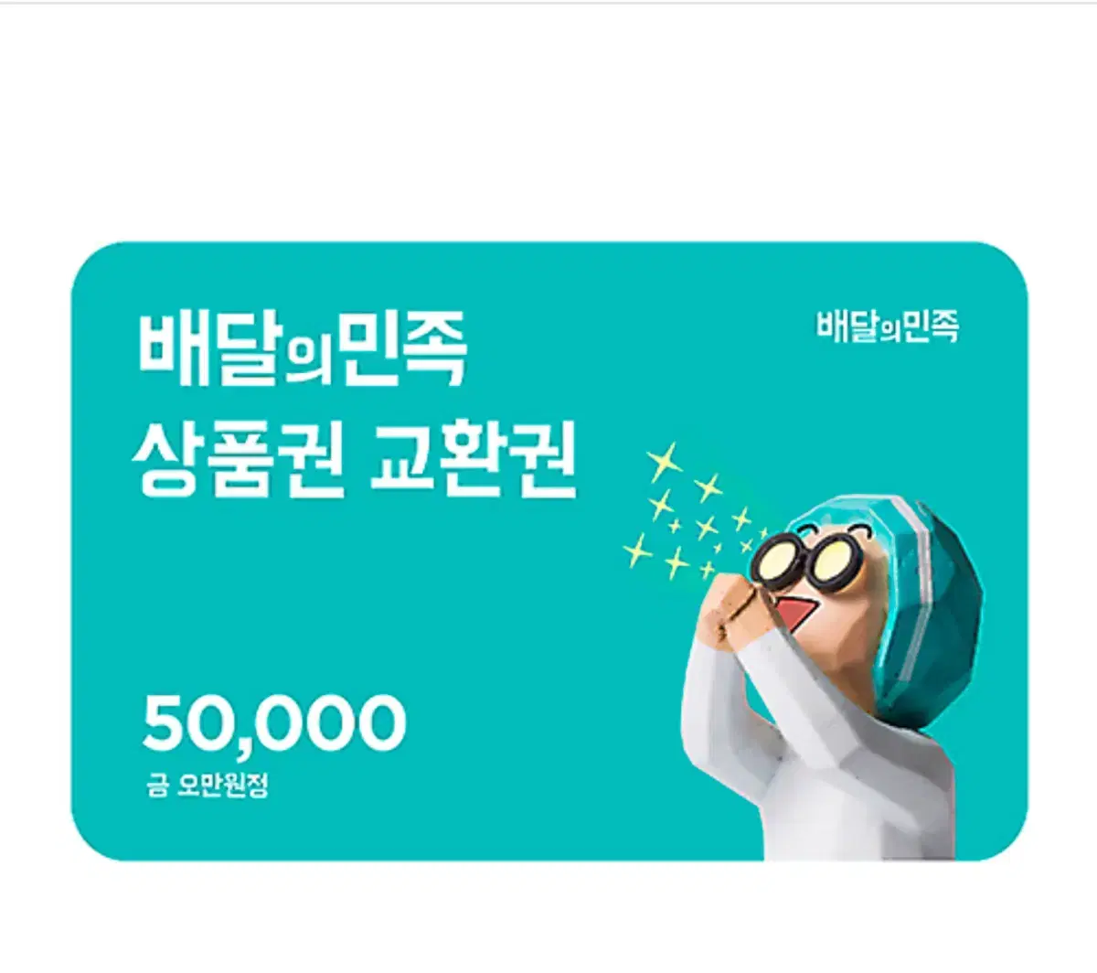 배달의민족 5만원권