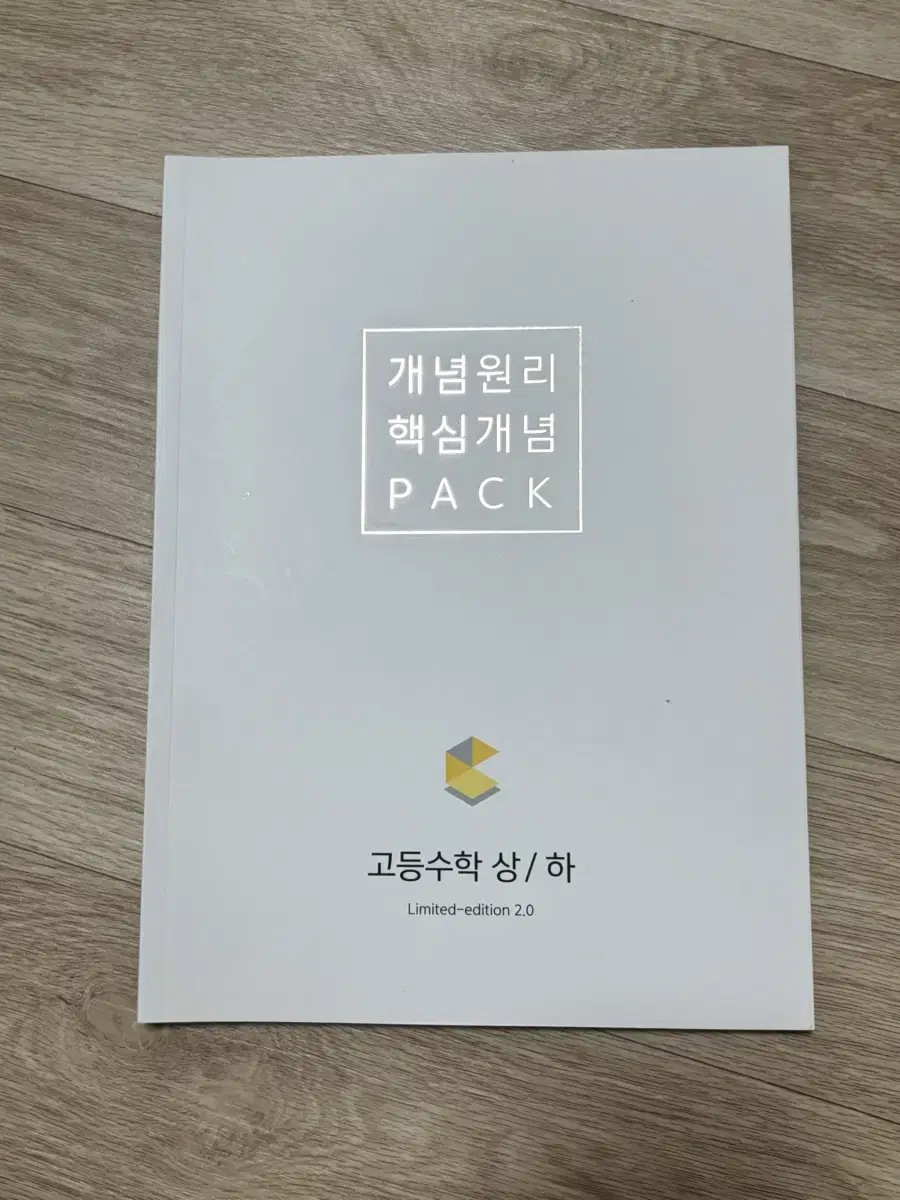 개념원리 수학 상 하 핵심개념 pack 고등학교 고1