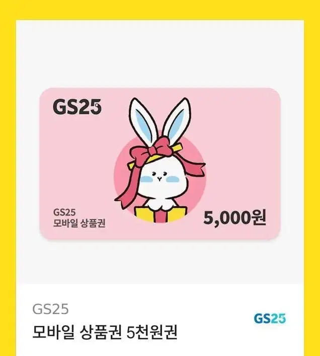 GS25 모바일 상품권 5천원권