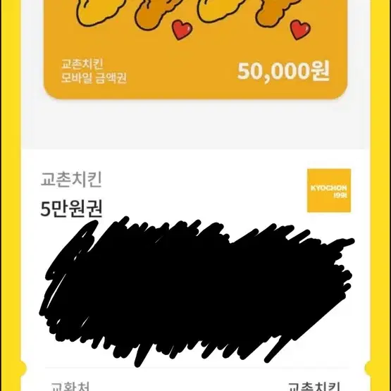 교촌 5만원권 기프티콘