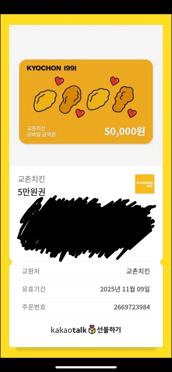 교촌 5만원권 기프티콘