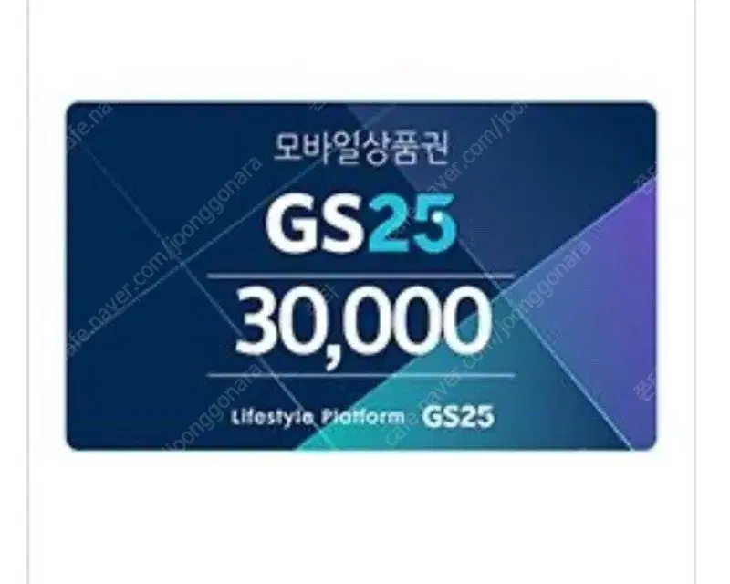 GS25기프트콘3만원인데25000원에팔고있습니다