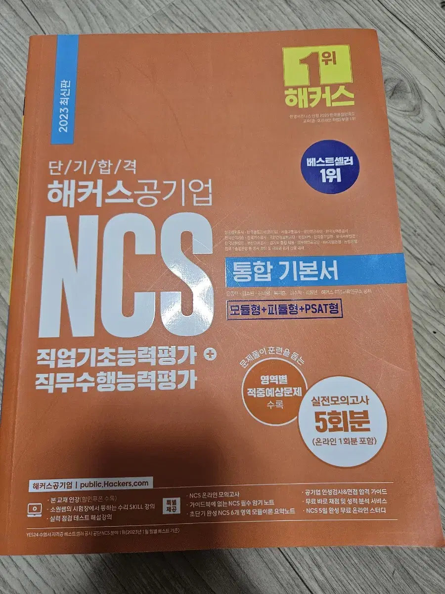 NCS 해커스 문제집