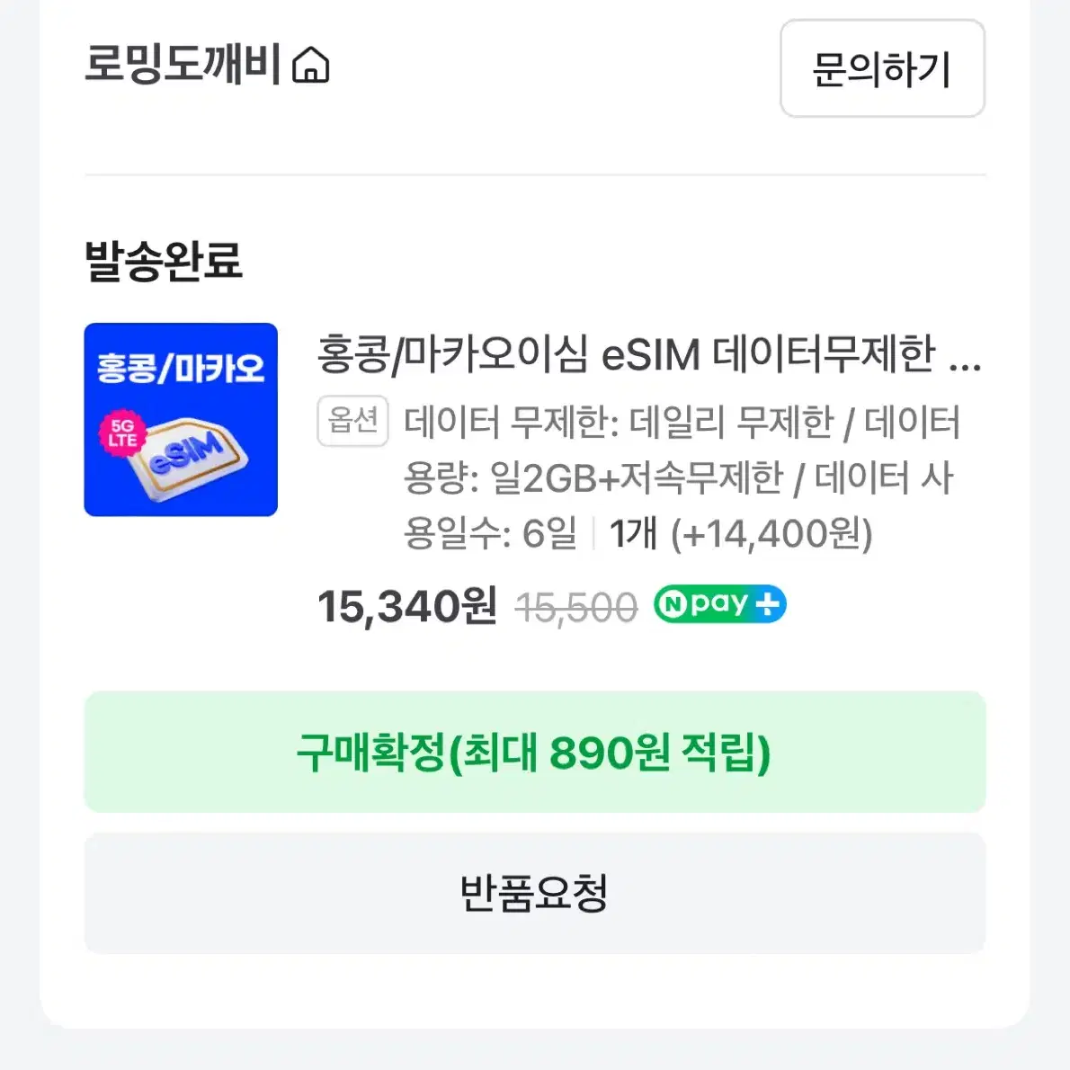 홍콩/마카오 e심 6일 2GB