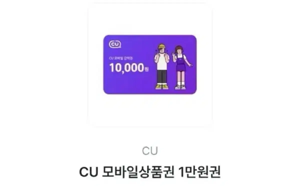 CU 만원 깊콘 구천원에 팔아여