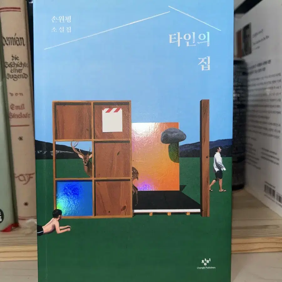 손원평 소설집 타인의 집 (새 책)