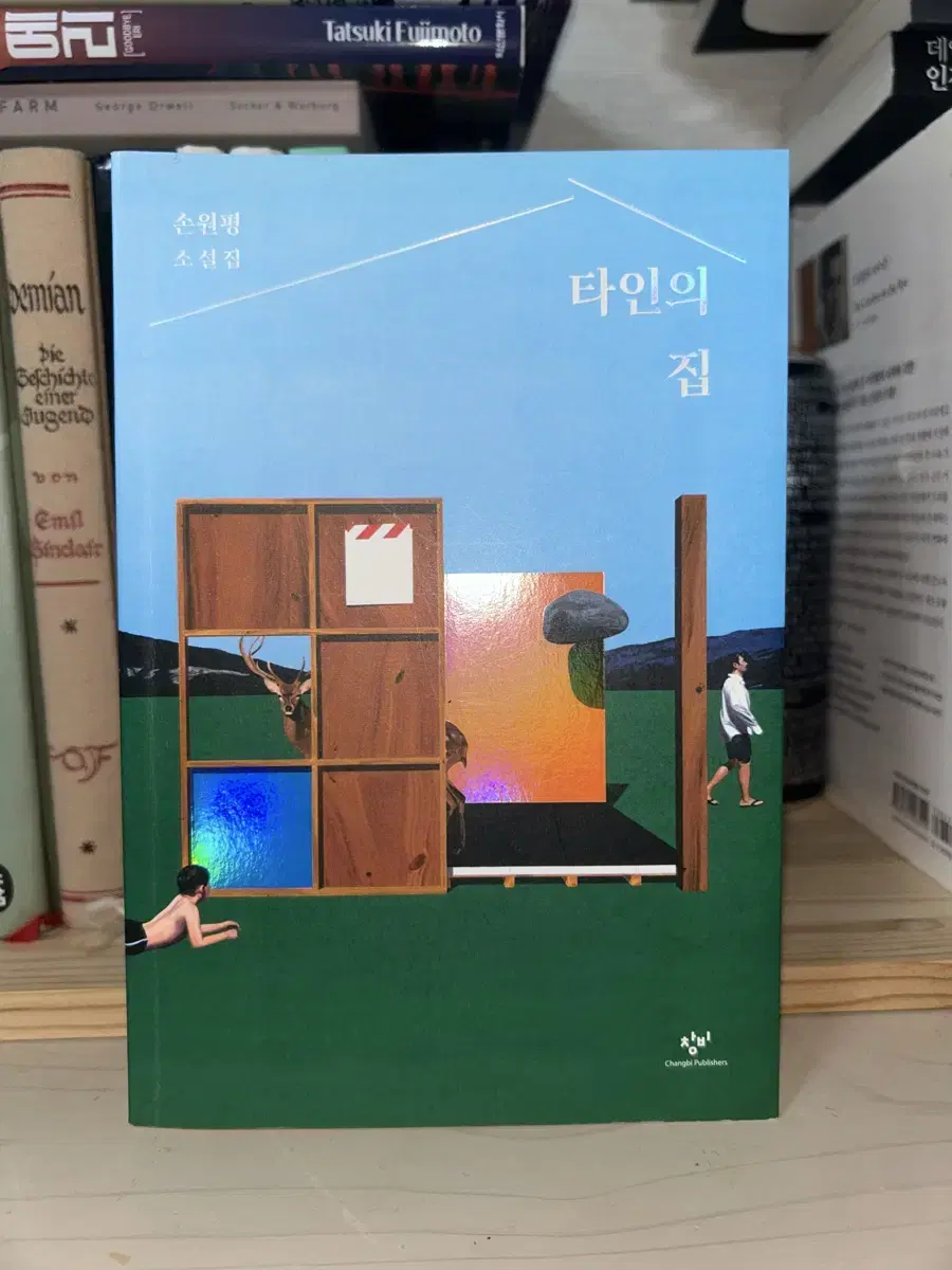 손원평 소설집 타인의 집 (새 책)