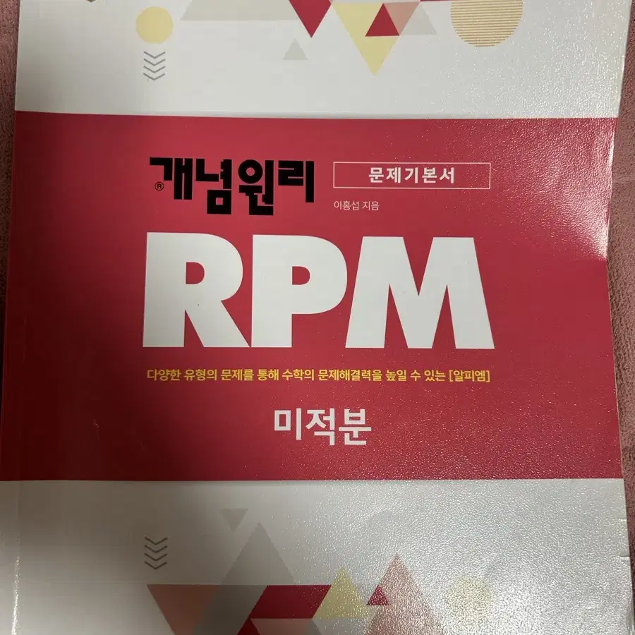 RPM 미적분