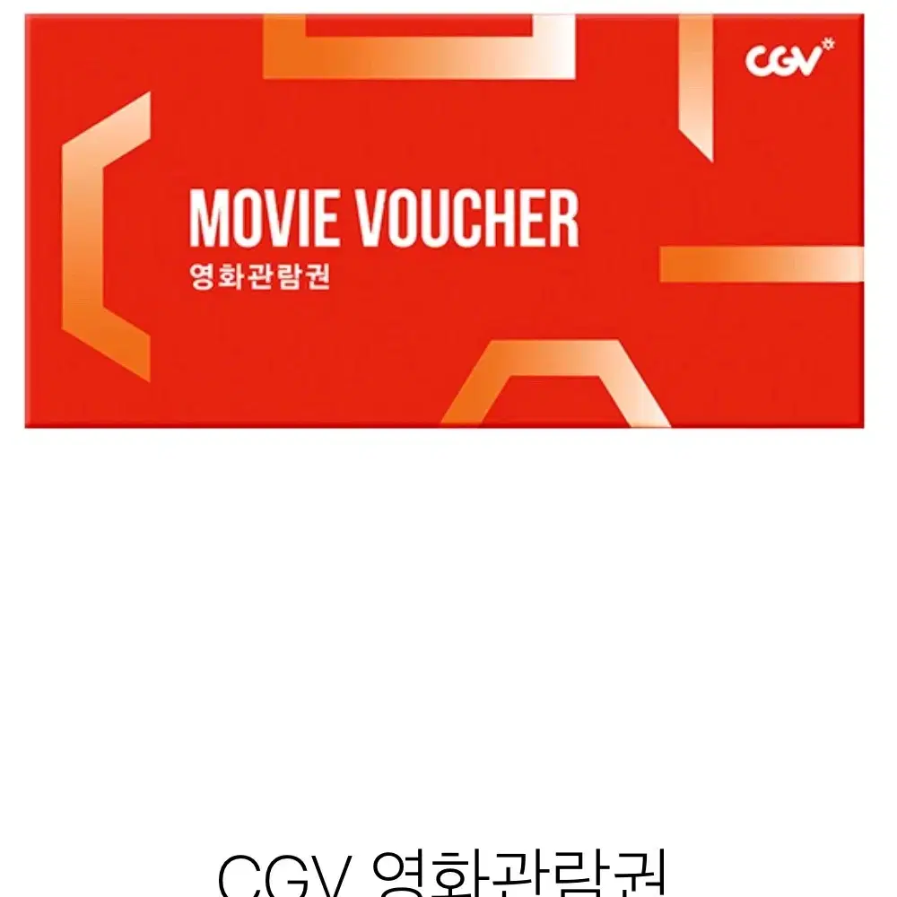 CGV영화 관람권