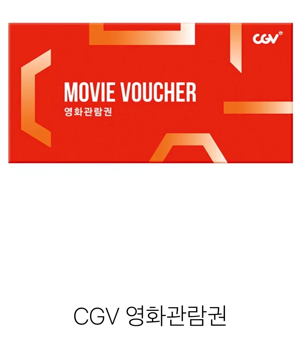 CGV영화 관람권