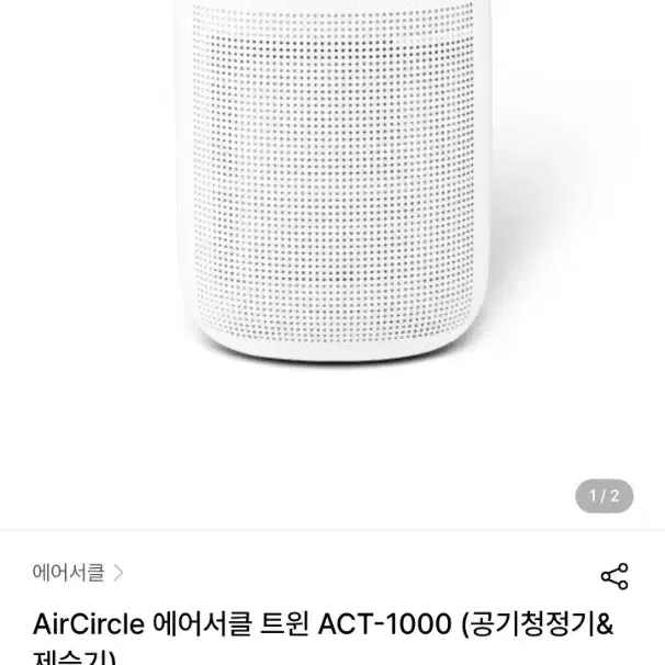 에어서클 공기청정제습기 ACT-1000 공기청정기+제습기