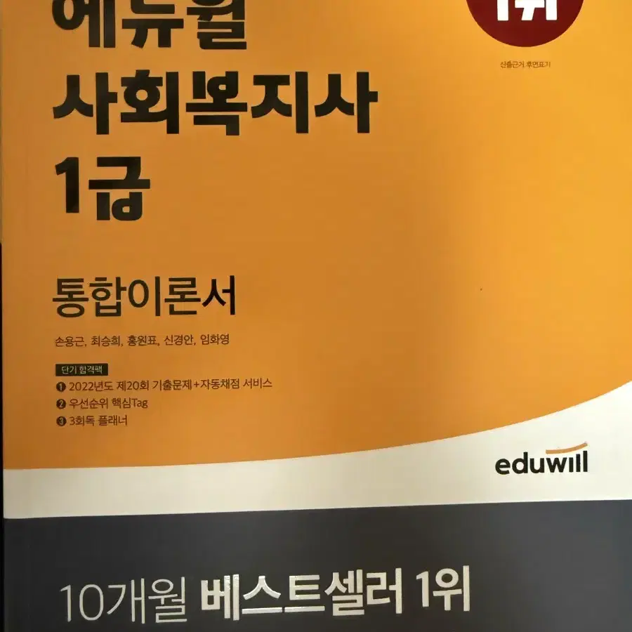 급처) 2023년 에듀윌 사회복지사 1급 통합이론서