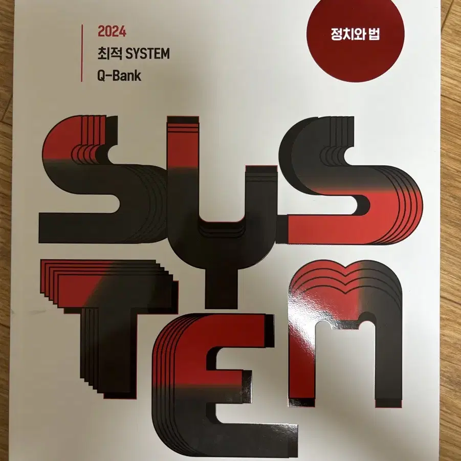 최적 - system(시스템) 정치와 법 2024