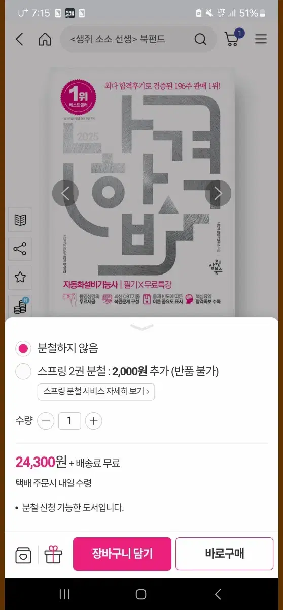 2025 나합격 자동화설비기능사 독학서