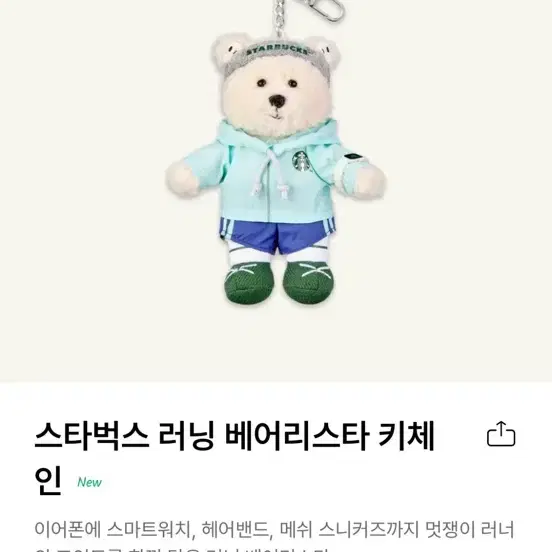 스타벅스 베어리스타 러닝 스포츠클럽 키체인