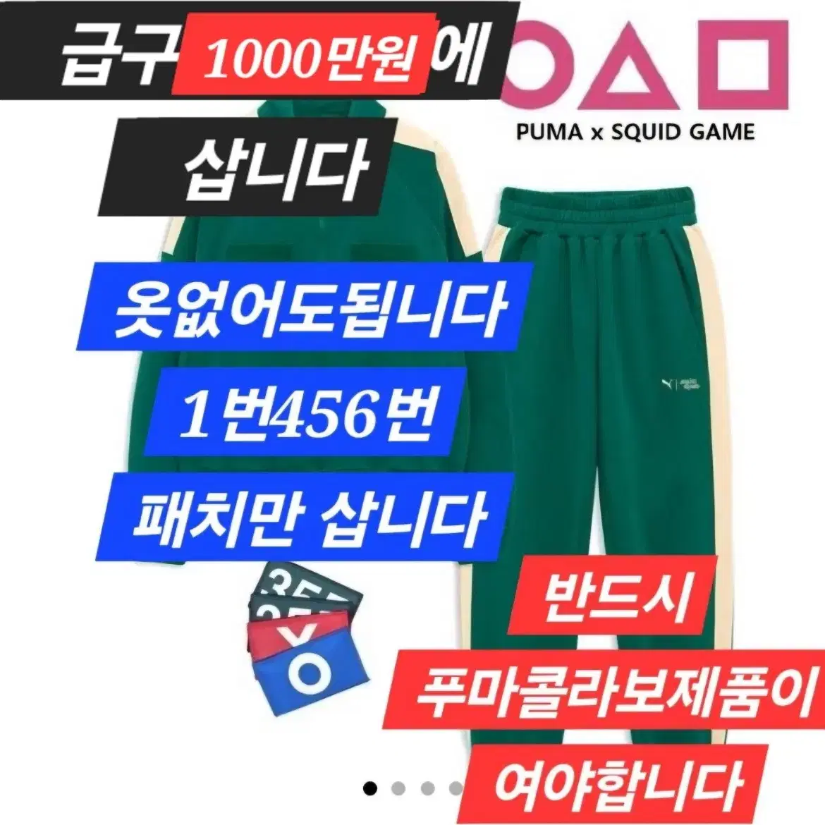 가격더욱올림)푸마x오징어게임 패치(명찰)800만원에삽니다 456번or1번