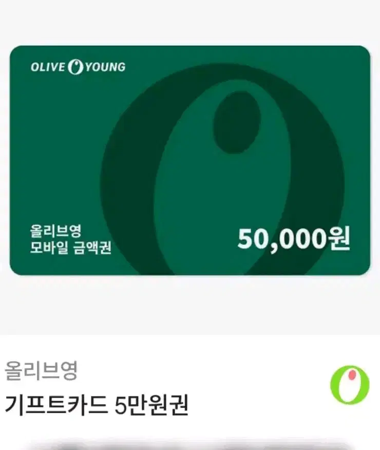 올리브영 5만원권