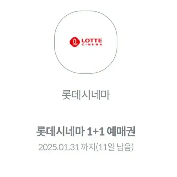 롯시 1+1 예매권 판매합니다