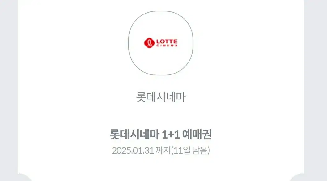 롯시 1+1 예매권 판매합니다