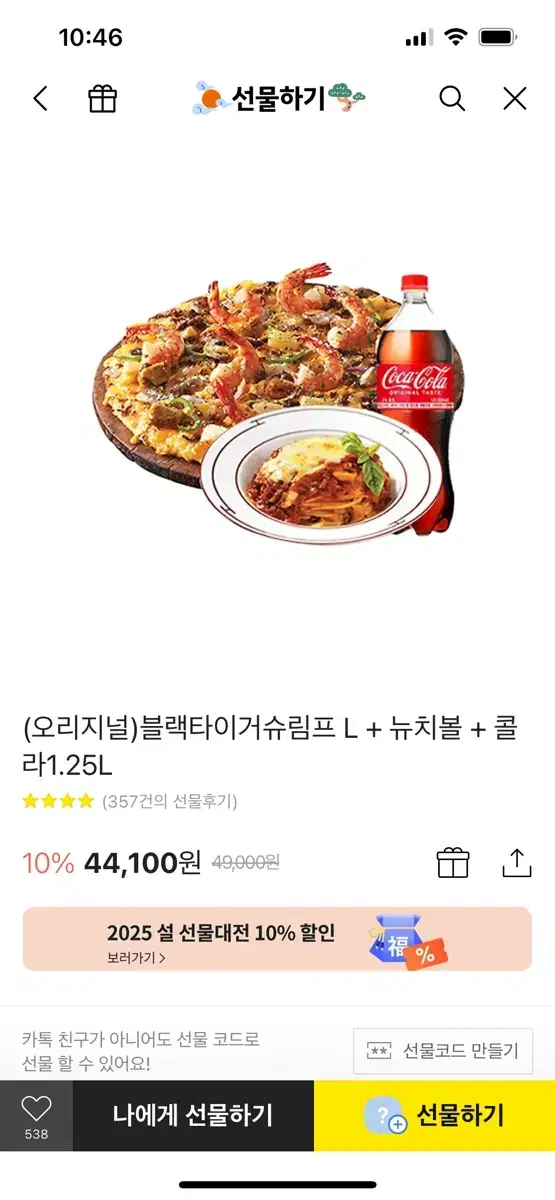 도미노피자 블랙타이거슈림프L + 뉴치볼 + 콜라